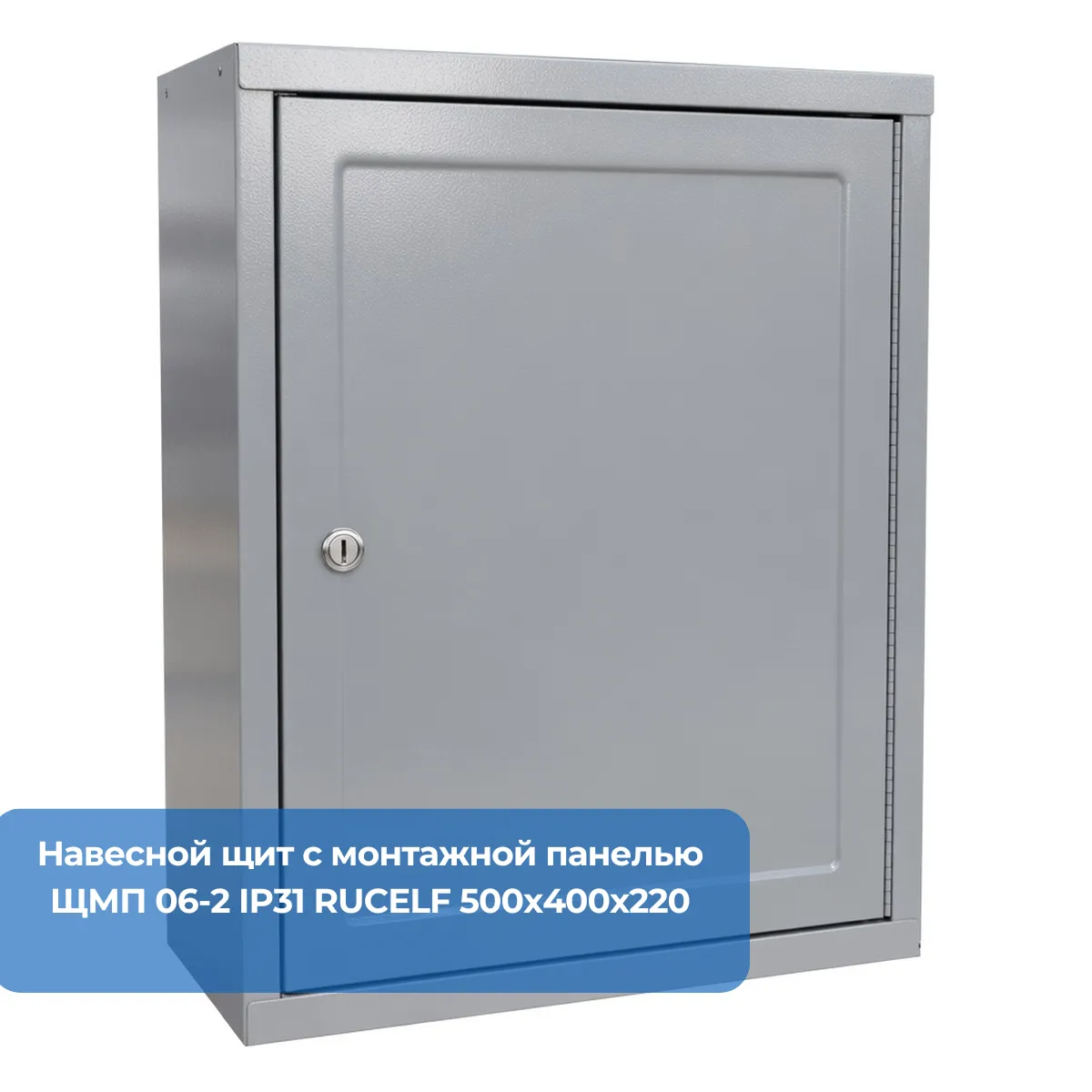 Навесной щит с монтажной панелью ЩМП 06-2 IP31 RUCELF 500х400х220